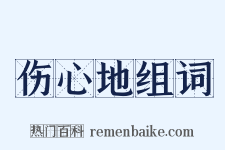伤心地组词是什么意思的图片